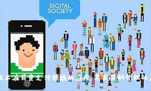 区块链技术在薪资支付领域的应用：革新薪酬管理的未来趋势