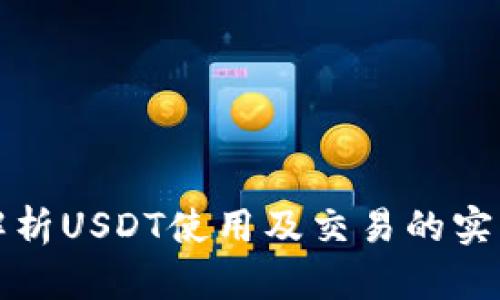 全面解析USDT使用及交易的实用教程