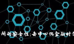 探讨Web3交易所的安全性：去中心化金融时代的风