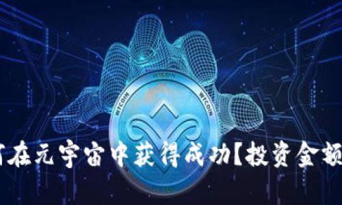 biatoti如何在元宇宙中获得成功？投资金额与策略详解