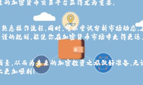   如何选择合适的加密货币交易平台：初学者指南 / 
 guanjianci 加密货币, 交易平台, 投资指南, 初学者 /guanjianci 

引言：加密货币的崛起
在过去的十年里，加密货币的流行程度呈现出爆炸式增长，从一个旁观者的概念变成了全球投资者都在关注的重要资产类别。比特币、以太坊等数字货币不仅吸引了专业投资者，也令众多普通民众跃跃欲试。然而，在开始投资之前，选择一个合适的加密货币交易平台便成为了第一步，也是一项极具挑战性的决定。

1. 理解加密货币交易平台的类型
选择合适的交易平台，需要首先了解不同类型的加密货币平台。一般来说，可以将它们分为以下几类：
ul
  listrong中心化交易所（CEX）：/strong这类平台是目前最常见的交易方式，它们由一家公司或组织运营，用户需要注册账户并完成KYC（识别客户）流程。例如，币安、Coinbase等都是知名的中心化交易所。/li
  listrong去中心化交易所（DEX）：/strong与中心化交易所不同，去中心化交易所不需要用户信任中央权威，交易直接在用户之间进行，常用的例子包括Uniswap和PancakeSwap。这类平台为用户提供了更大的隐私和安全性。/li
  listrong场外交易（OTC）：/strong适合大宗交易，场外交易不会公开在交易所上进行。相较于普通交易，更加灵活，适合高净值人士或机构投资者。/li
/ul

2. 交易手续费及其他成本
交易费用是投资者选择交易平台时需要重视的因素之一。不同平台的手续费不仅差异巨大，还可能会影响到你的投资收益。中心化交易所通常会收取两种主要手续费：交易手续费和提现手续费。然而，对于初学者来说，有些平台还提供低于行业平均水平的费率，因此仔细对比和计算十分必要。
同时，而且还需要关注其他可能的隐藏成本，比如汇款费、市场价差等，这些都会影响到最终的投资收益。

3. 安全性与隐私保护
安全性无疑是选择交易平台时最重要的考虑因素之一。极低的安全标准会导致用户资金面临巨大风险。通常，选择知名度较高、历史悠久的平台能够提供更多安全保障。例如，许多大规模交易所会采用冷钱包管理大多数用户资产，以此降低黑客攻击的风险。
此外，要关注平台的安全认证，如SSL加密协议及双重身份验证（2FA）。同时，若平台支持用户自主控制资产私钥，这也会增加用户的资金安全性。

4. 用户体验与界面友好性
使用体验也是交易平台选择的重要标准。一个用户友好、功能齐全的平台通常能够为用户提供更流畅的交易体验。直观的界面设计、便捷的功能布局以及丰富的交易工具都能让新手用户在初次尝试时不至于感到茫然。
同时，许多平台还提供移动应用，方便用户随时随地进行交易和管理资产，这也是提高用户粘性的关键因素之一。

5. 可交易的加密货币种类
有些平台只支持少数几种主流货币，而另一些则提供超过上百种的加密货币供用户选择。如果你打算投资多种加密资产，那么确保所选平台至少支持你感兴趣的货币至关重要。
此外，平台是否定期更新新增货币、是否有交易对的多样性也是考虑的重点。一个丰富多样的货币种类能够帮助用户更好地进行投资组合管理。

6. 客户支持与教育资源
良好的客户支持能够在投资过程中减少不必要的困扰，尤其对于新手用户来说，当遇到问题时能迅速获得帮助是非常重要的。理想情况下，一个优秀的交易平台应至少提供24/7客服支持，包含实时聊天、邮件、电话等多种联系方式。
此外，一些平台还提供丰富的教育资源，如教程、博客、网络研讨会及社区讨论，这些都能够帮助用户了解市场及提升交易技能。

7. 综合评估与用户反馈
在选择交易平台时，不仅要考虑上述各个方面的因素，还要关注其他用户的反馈和评价。通过查阅在线论坛、社交媒体、以及专业评论网站上的信息，便能更全面地了解某个交易所的可靠性。用户评价中的负面信息往往揭示了平台的潜在问题。
此外，在一些知名网站上查看交易所的总市值、每日交易量和用户活跃度也是判断一个交易所是否值得信赖的重要指标。

8. 疫情背景下的加密买卖
新冠疫情的全球大流行使得越来越多的人开始关注数字资产。在这种大环境下，许多投资者发现传统金融工具的局限，纷纷转向加密货币市场。由于加密市场的迅速反应能力和较高的流动性，成为了许多人规避不确定性风险的优先选择。
在疫情期间，较为成熟的交易平台正不断生长并吸引越来越多的用户，从而进一步上涨其交易量与市值。正因如此，了解如何选择合适的加密货币交易平台显得尤为重要。

9. 反思与实践
选择完合适的加密货币交易平台后，实践往往是提升交易技能的最佳方式。初学者可以从小额投资开始，进行模拟交易以提升信心和熟悉操作流程。同时，可以尝试分析市场动态，在必要时学习技术分析和风险控制策略，以期在真实交易中更有把握。
成功的投资者通常都是不断学习与实践的积极参与者，能及时反应市场变化并做出合理判断的人。在此过程中，保持良好的心态和严谨的规划，能使你在加密货币市场中走得更远。

结论：明智选择，开启新机遇
综上所述，选择合适的加密货币交易平台对于投资者至关重要。而在做出最终决定之前，务必清楚自己的需求和目标，综合考虑各项因素，从而为未来的加密投资之旅做好准备。无论是新手还是经验丰富的投资者，保持开放的心态和灵活的应变能力，才能在瞬息万变的市场中捕捉到属于自己的机遇。
未来，加密货币仍将是全球经济的重要组成部分，将会有更多的机会等着我们去挖掘。希望通过这份指南，能够帮助你在加密投资路上更加顺利！