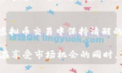 警惕！虚拟币交易中的“黑钱”陷阱及如何安全