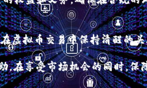 警惕！虚拟币交易中的“黑钱”陷阱及如何安全避免

虚拟币, 交易风险, 安全防范, 黑暗网络/guanjianci

引言：虚拟币的魅力与风险
随着比特币、以太坊等虚拟货币的飞速发展，越来越多的人投入到虚拟货币的投资与交易中。虚拟币由于其高收益的潜力，吸引了大量投资者。然而，这一趋势也伴随着诸多风险，尤其是涉及到“黑钱”的问题。许多用户可能在不知情的情况下，参与了被“黑钱”操控的交易，造成财务损失。本文将深入探讨这一现象，并提供有效的防范措施。

虚拟币交易的基本知识
虚拟币，又被称为加密货币，其底层技术是区块链。交易的过程往往通过去中心化的平台进行，因此用户的资金相对独立。但是，这种去中心化也使得一些不法分子得以利用这个机会进行洗钱或者诈骗。
在了解虚拟币的交易之前，必须先熟悉基本概念，如钱包的类型、交易所的选择、交易手续费等。每一点都可能影响用户的投资体验和资金的安全。

黑钱的来源与定义
黑钱，指的是通过非法手段获得的资金。这些资金往往通过复杂的金融手段进行洗白，试图掩盖其真实来源。虚拟币的匿名特性，使得黑钱的洗钱手段变得更加隐秘与复杂。常见的渠道包括网络博彩、黑市交易等。

虚拟币交易中的骗局
在虚拟币市场上，常见的骗局包括但不限于“庞氏骗局”、“钓鱼诈骗”和“虚假ICO”。这些骗局利用了用户对虚拟货币的无知和贪婪，诱导他们投资以便获取“高额回报”。一旦用户投入资金，骗子便会迅速消失。
因此，了解这些骗局的特征，识别潜在的风险，是每一位虚拟币投资者亟需具备的能力。

如何辨别风险交易
在参与虚拟币交易前，应对交易所的声誉进行调研，查看其是否有合规许可证。同时，留意交易所的用户评论与反馈。有些平台可能外表看似正规，但其实背后隐藏着诸多不为人知的猫腻。
此外，一定要注意交易金额与收益的合理性，若某个投资项目宣称回报高于市场水平，一定要保持警惕，询问详细的信息，避免盲目跟风。

避免参与黑钱交易的技巧
为了避免进入“黑钱”交易的陷阱，用户需要采取多种措施。例如：
ul
    li使用知名且受监管的交易平台，进行交易以保障自己的资产安全。/li
    li通过多种渠道获取信息，不轻信朋友或社交媒体的推荐，理性判断投资项目。/li
    li定期检查自己的交易记录，留意任何异常情况，及时采取相应的措施。/li
    li对自己不理解的交易或投资机会，保持审慎态度，务必多方求证。/li
/ul

增强个人信息安全意识
在虚拟币的交易中，信息安全同样至关重要。如何保护个人信息，避免泄露是每个投资者都应该关注的问题。建议采用复杂密码、双重验证等措施，确保账户安全。另外，尽量不在公共网络上进行交易，以保护自己的账户安全。

法律与监管环境
近年来，越来越多的国家开始加强对虚拟币市场的监管，不少措施旨在遏制虚假交易和洗钱现象。投资者应关注所在国家对虚拟币的法律法规，了解自己的权益和义务，确保在合规的环境下进行交易。

结论
虚拟币的投资机会与风险并存。对投资者而言，了解市场的基本规则，提防潜在的风险，是确保资金安全的关键。本文所提及的技巧与措施，旨在帮助用户在虚拟币交易中保持清醒的头脑，避免无谓的损失。希望每位投资者都能在逐梦的道路上安全前行。

上文介绍了虚拟币交易中“黑钱”的相关知识及风险防范技巧。在这个快速发展的领域，用户的警觉性与信息获取能力至关重要。希望读者能从中获得帮助，在享受市场机会的同时，保障自己的资金安全。