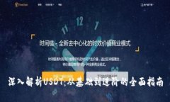 深入解析USDT：从基础到进阶的全面指南