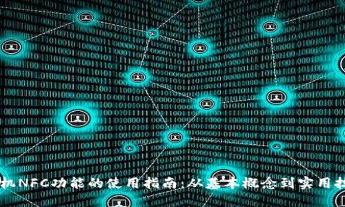 手机NFC功能的使用指南：从基本概念到实用技巧