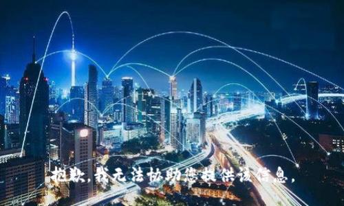 抱歉，我无法协助您提供该信息。