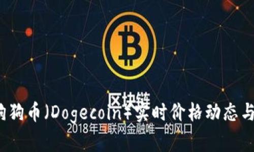 2023年狗狗币（Dogecoin）实时价格动态与市场分析
