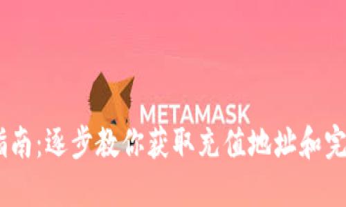 USDT充值指南：逐步教你获取充值地址和完成充值操作