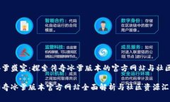 冰雪盛宴：探索传奇冰雪版本的官方网站与社区