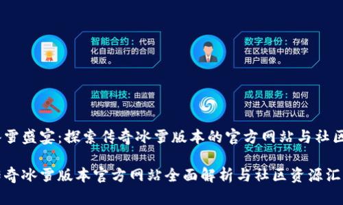 冰雪盛宴：探索传奇冰雪版本的官方网站与社区

传奇冰雪版本官方网站全面解析与社区资源汇总