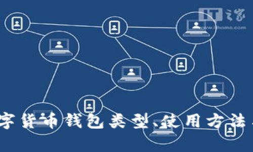 详尽指南：数字货币钱包类型、使用方法与安全性分析