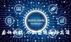 揭示DMD芯片背后的科技：从微型镜面到高清影像