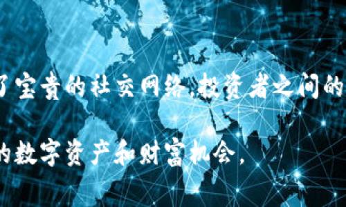 活动参与规则与收益揭秘：如何轻松获取免费USDT？

免费, USDT, 数字货币, 活动/guanjianci

引言：数字货币的普及与发展
在近年来，数字货币逐渐走入人们的视野，特别是像USDT这样的稳定币，因为它的稳定性吸引了大量投资者的关注。作为一种与美元绑定的数字资产，USDT在交易所和各种平台上都有广泛的应用。在这个背景下，各种“免费送USDT”的活动也如雨后春笋般涌现，吸引了许多人参与。

什么是USDT，为什么它如此受欢迎？
USDT（Tether）是一种发行在区块链上的法定货币与数字货币的锚定货币。它的存在为用户提供了一个能有效规避市场波动的机会。在数字货币市场中，USDT被广泛用于交易对，是许多投资者平衡投资组合的重要工具。此外，由于其与美元的良好绑定，用户在进行海外交易时也能得到一定程度的保障。

免费送USDT活动详解
各种平台为了吸引新用户和增加活跃度，推出了不少“免费送USDT”的活动。这类活动形式多样，通常包括：
ul
  li注册赠送：用户只需在平台注册并完成身份认证，即可轻松获得一定数量的USDT。/li
  li交易返利：在参与交易的过程中，根据交易量返还一部分USDT奖励，鼓励用户活跃交易。/li
  li邀请好友：邀请好友注册并交易后，可以获得USDT奖励，拉新及用户留存的同时促进平台的蓬勃发展。/li
  li参与活动：定期举办比赛或任务活动，完成指定目标便可领取USDT。/li
/ul

参与活动的步骤和策略
如果你想获得免费USDT，以下是一些步骤和建议：
ol
  listrong选择可信平台：/strong在参与任何活动之前，务必选择信誉良好的交易平台。可以通过查看用户评价、了解平台的历史和合规性来确保其安全性。/li
  listrong注册并填写必要信息：/strong提交申请时，请务必提供相关的个人信息，确保你的账户能够通过认证，避免不必要的麻烦。/li
  listrong了解活动规则：/strong仔细阅读每个活动的参与规则，了解活动的具体要求和奖品。这会帮助你合理安排参与方式，提高成功概率。/li
  listrong交流与探讨：/strong在一些社交平台或论坛内寻找其他参与者的经验，向他们请教有用的策略和经验。/li
/ol

注意事项：避免陷阱与风险
尽管“免费送USDT”活动吸引人，但投资者仍需保持警惕，避免潜在的风险和骗局：
ul
  li警惕需要支付费用的活动，一些不法平台可能会借机骗取用户的资金。/li
  li不随便泄露私人信息，如个人钱包地址、银行信息等。/li
  li对文中涉及的条款与条件保持清醒的认识，确保自己对活动的每一个细节都了如指掌。/li
/ul

总结：智取USDT的参与攻略
总之，参与“免费送USDT”活动是一个可以让你在数字货币市场中，体验并有效获得一些利益的机会。只要选择合适的平台，谨慎操作，并积极分享你自己的邀请链接，就有机会在这个新兴的市场中受益。但同时，也要时刻保持警惕，在参与过程中注意各种潜在风险，确保自身的资金安全。

展望未来：USDT的市场趋势和机会
随着区块链技术的不断发展和数字货币市场的日益成熟，USDT也逐渐成为了一个无可替代的重要资产。未来，随着各国对数字货币管理政策的完善，各大交易平台也将不断推出更多的促销活动，吸引更多用户参与。对于投资者来说，抓住机会，参与相关活动，或许能在长期内带来可观的收益。

附录：参与者感言
在多个社区中，不少参与者分享了自己参与“免费送USDT”活动的经验和感受。一些人表示，通过这些活动他们不仅获得了资产的增值，还认识了许多志同道合的朋友，建立了宝贵的社交网络。投资者之间的交流、经验分享和资源整合不仅提升了交易技巧，也让不少人获得了不错的收益。总之，尽管参与这些活动需要对市场保持敏感，及时调整策略，但收获的结果往往是值得的。

通过以上分析和介绍，希望您对“免费送USDT”活动有了更深入的理解和认识。无论您是刚入手的新人，还是有多年经验的投资者，都可以尝试参与这些活动，以此获取更多的数字资产和财富机会。