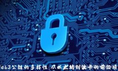   探索Web3公链的多样性：从以太坊到波卡的前沿