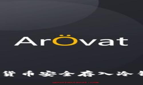 全面解读：如何将虚拟货币安全存入冷钱包的详细步骤与技巧