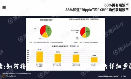 全面解读：如何将虚拟货币安全存入冷钱包的详细步骤与技巧
