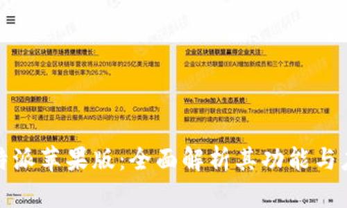 探秘比特派苹果版：全面解析其功能与应用场景