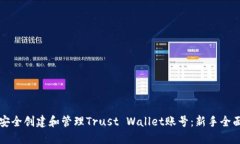 如何安全创建和管理Trust Wallet账号：新手全面指