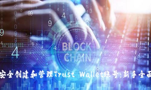 如何安全创建和管理Trust Wallet账号：新手全面指南