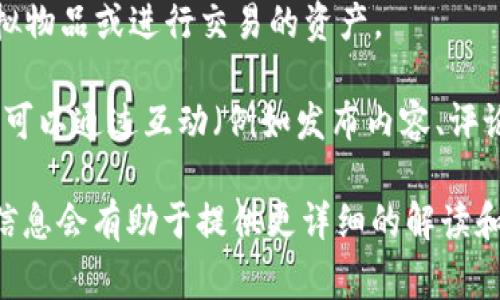 U（或称作“U币”）通常是指与某种特定用途或平台相关联的虚拟货币或加密货币。不同的U币可能在不同的平台上有不同的价值和使用方式。以下是一些与U币相关的常见类型：

1. **稳定币**：有些U币可能是与法定货币（如美元）挂钩的稳定币，其目的是维持相对稳定的价值，常见的稳定币有USDT（Tether）等。

2. **平台币**：许多区块链平台都有自己的代币，例如Uniswap的UNI或其他去中心化金融（DeFi）平台的代币，这些代币通常用于平台内的交易或作为治理代币。

3. **游戏币**：在某些线上游戏或虚拟世界中，U币可能是用于购买虚拟物品或进行交易的资产。

4. **社交网络币**：在某些社交平台上，U币可能是一种积分系统，用户可以通过互动（例如发布内容、评论、点赞）获得U币。

如果您对某种特定的U币或某个平台上的U币感兴趣，进一步的上下文信息会有助于提供更详细的解读和分析。