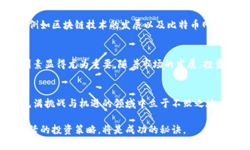   分析比特币与美元最新行情走势图：市场趋势与投资策略 / 
 guanjianci 比特币,美元,行情分析,投资策略 /guanjianci 

比特币市场概览
比特币自2009年上市以来，经历了多次波动，其价格反映了全球数字货币市场的动态。作为首个成功的加密货币，比特币不仅吸引了个人投资者的关注，也引发了机构投资者的兴趣。其价格，作为市场情绪和信心的晴雨表，常常呈现出剧烈的波动，这给了投资者不同的机会与挑战。

当前比特币与美元的关系
在对比特币与美元的最新行情进行分析时，需要关注市场的实时动态和价格走势。最近几个月的走势显示出一些重要的模式。比特币在经历了显著的上涨走势后，面临着调整的压力。价格在一段时间内徘徊在某个区间，这反映出投资者在短期内的谨慎态度。此外，各国的监管政策、市场新闻以及整体经济状况都可能影响比特币的价格，导致其与美元的汇率产生变动。

行情走势图分析
通过分析具体的走势图，可以更直观地理解比特币近年来的表现。例如，最近几个星期内，比特币的价格在3万美元到5万美元之间波动。描绘这一趋势的线图不仅展示了价格的起伏，也能反映市场对比特币的需求情况。在某些情况下，当价格突破关键阻力位时，往往会引发更多投资者的关注，进一步推动价格上涨。

技术分析：图表中的工具与指标
在进行比特币与美元的对比分析时，技术分析工具起着重要的作用。常用的工具包括移动平均线、相对强弱指标（RSI）以及MACD等。这些指标可以帮助投资者识别潜在的买入和卖出时机，分析市场趋势。
例如，若比特币的价格突破50日移动平均线，可能预示着市场的强劲上行势头。反之，当价格跌破某个重要支撑位时，则可能意味着抛售压力加大，投资者需要对此保持警惕。

市场因素对比特币价格的影响
比特币价格的变动并非孤立无援，而是受到多种市场因素的影响。首先，宏观经济的变化，尤其是通货膨胀、利率上升等，都可能影响投资者对加密货币的需求。其次，全球各国对数字货币的监管政策也在影响市场情绪和投资者信心。例如，某个大国宣布加强对比特币的监管时，投资者可能会感到恐慌，从而引发价格的暴跌。

长期投资与短期交易的策略
考虑到比特币的波动性，投资者在制定投资策略时应根据自身的风险承受能力和市场理解来选择。长期投资者可能更加关注比特币的总体趋势和潜在的技术进步，例如区块链技术的发展以及比特币网络的升级。而短期交易者则可能更加注重短期价格波动，利用技术分析寻找买入和卖出机会。

总结与未来展望
综合来看，比特币与美元的行情不仅反映出市场的复杂性，也展示了投资的巨大潜力。对于希望进入加密货币投资领域的个人或机构，理解行情的变化及其背后的因素显得尤为重要。随着市场的发展，投资策略也需与时俱进，关注全球经济动态及新兴市场趋势，以最大化投资收益。

结尾思考
无论是选择投资比特币还是关注其他数字资产，了解其背后的市场动力都是成功的关键。积极跟踪比特币与美元的行情走势，掌握更多市场信息，将有助于在这个充满挑战与机遇的领域中立于不败之地。

希望上述分析能为您提供深入理解比特币与美元的行情变化的视角，并为您的投资策略提供参考。未来的加密货币市场仍将充满变数，保持敏锐的市场洞察力和灵活的投资策略，将是成功的秘诀。