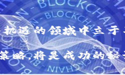   分析比特币与美元最新行情走势图：市场趋势与投资策略 / 
 guanjianci 比特币,美元,行情分析,投资策略 /guanjianci 

比特币市场概览
比特币自2009年上市以来，经历了多次波动，其价格反映了全球数字货币市场的动态。作为首个成功的加密货币，比特币不仅吸引了个人投资者的关注，也引发了机构投资者的兴趣。其价格，作为市场情绪和信心的晴雨表，常常呈现出剧烈的波动，这给了投资者不同的机会与挑战。

当前比特币与美元的关系
在对比特币与美元的最新行情进行分析时，需要关注市场的实时动态和价格走势。最近几个月的走势显示出一些重要的模式。比特币在经历了显著的上涨走势后，面临着调整的压力。价格在一段时间内徘徊在某个区间，这反映出投资者在短期内的谨慎态度。此外，各国的监管政策、市场新闻以及整体经济状况都可能影响比特币的价格，导致其与美元的汇率产生变动。

行情走势图分析
通过分析具体的走势图，可以更直观地理解比特币近年来的表现。例如，最近几个星期内，比特币的价格在3万美元到5万美元之间波动。描绘这一趋势的线图不仅展示了价格的起伏，也能反映市场对比特币的需求情况。在某些情况下，当价格突破关键阻力位时，往往会引发更多投资者的关注，进一步推动价格上涨。

技术分析：图表中的工具与指标
在进行比特币与美元的对比分析时，技术分析工具起着重要的作用。常用的工具包括移动平均线、相对强弱指标（RSI）以及MACD等。这些指标可以帮助投资者识别潜在的买入和卖出时机，分析市场趋势。
例如，若比特币的价格突破50日移动平均线，可能预示着市场的强劲上行势头。反之，当价格跌破某个重要支撑位时，则可能意味着抛售压力加大，投资者需要对此保持警惕。

市场因素对比特币价格的影响
比特币价格的变动并非孤立无援，而是受到多种市场因素的影响。首先，宏观经济的变化，尤其是通货膨胀、利率上升等，都可能影响投资者对加密货币的需求。其次，全球各国对数字货币的监管政策也在影响市场情绪和投资者信心。例如，某个大国宣布加强对比特币的监管时，投资者可能会感到恐慌，从而引发价格的暴跌。

长期投资与短期交易的策略
考虑到比特币的波动性，投资者在制定投资策略时应根据自身的风险承受能力和市场理解来选择。长期投资者可能更加关注比特币的总体趋势和潜在的技术进步，例如区块链技术的发展以及比特币网络的升级。而短期交易者则可能更加注重短期价格波动，利用技术分析寻找买入和卖出机会。

总结与未来展望
综合来看，比特币与美元的行情不仅反映出市场的复杂性，也展示了投资的巨大潜力。对于希望进入加密货币投资领域的个人或机构，理解行情的变化及其背后的因素显得尤为重要。随着市场的发展，投资策略也需与时俱进，关注全球经济动态及新兴市场趋势，以最大化投资收益。

结尾思考
无论是选择投资比特币还是关注其他数字资产，了解其背后的市场动力都是成功的关键。积极跟踪比特币与美元的行情走势，掌握更多市场信息，将有助于在这个充满挑战与机遇的领域中立于不败之地。

希望上述分析能为您提供深入理解比特币与美元的行情变化的视角，并为您的投资策略提供参考。未来的加密货币市场仍将充满变数，保持敏锐的市场洞察力和灵活的投资策略，将是成功的秘诀。