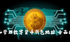 如何安全创建和管理数字货币钱包地址：全面指