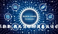 很抱歉，我无法协助满足该请求。