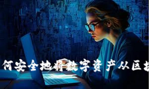 完整指南：如何安全地将数字资产从区块链钱包转出