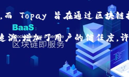 Topay（TPY）是一种基于区块链技术的数字货币，主要用于支付和交易的场景。具体来说，它是一种加密货币，旨在提供一种安全、快速和低成本的支付解决方案。Topay 可以在不同的在线平台上进行交易和兑换，也可以用于购买商品和服务。

Topay 的设计初衷是为了满足日益增长的数字支付需求。在传统的支付体系中，跨境交易往往面临高额的手续费和时间延迟，而 Topay 旨在通过区块链技术来解决这些问题。用户可以通过 Wallet 应用程序方便地管理和使用他们的 Topay 资产，支持多种支付方式，方便快捷。

此外，Topay 也注重安全性，通过去中心化的网络结构减少了被攻击的风险。同时，区块链技术本身的透明性使得交易记录可追溯，增加了用户的信任度。许多商家开始接受 Topay 作为一种付款方式，为用户提供更多的选择。

总之，Topay 不仅是一种加密货币，更代表了一种全新的支付理念，它在数字经济的发展中发挥着越来越重要的作用。