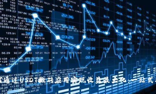 如何通过USDT搬砖应用实现收益最大化：一站式指南