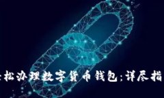 如何在现场轻松办理数字货币钱包：详尽指南与