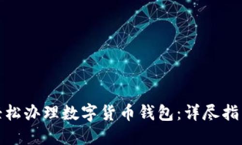 如何在现场轻松办理数字货币钱包：详尽指南与实用建议