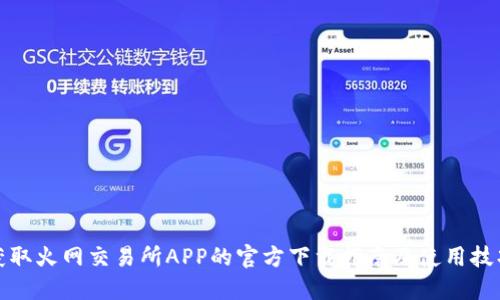 获取火网交易所APP的官方下载指南及使用技巧