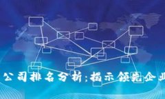 2023年全球区块链审计公司排名分析：揭示领先企