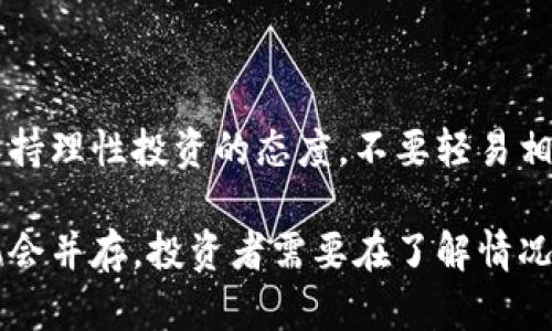 关于“DID币是不是骗局”的问题，首先需要对DID币和相关的概念进行详细的了解和分析。在回答这个问题之前，让我们先从DID币的基本信息入手。

DID币的基本概念
DID币（Decentralized Identifier Coin）是一种基于区块链技术的数字货币。它的设计初衷是为了为用户提供去中心化的身份认证解决方案。DID币通常与去中心化身份（DID）技术相关，该技术旨在使个人能够拥有和管理自己的身份信息，而不依赖于中心化的身份管理机构。

DID币的背景与发展
随着区块链技术的发展，去中心化身份认证的需求也逐渐增加。传统的身份管理系统往往存在数据泄露、安全性不足和隐私保护不力等问题。而DID技术通过区块链的不可篡改性和分布式账本的特性，力求为用户提供更安全的身份管理方式。
DID币的推出，正是为了支持这一新的身份管理体系，提供交易和激励机制，使用户在使用DID技术的同时，也能够获得经济收益。

市场现状与反响
在数字货币市场中，DID币的反响并不算激烈。市场对于DID币的信心主要取决于其技术的可行性和实际应用场景。一些早期的投资者对DID币持有怀疑态度，认为其项目的成功与否尚不明朗，因此对其投资持谨慎态度。
同时，也有一些用户对其持乐观态度，认为DID币可能在未来的数字货币生态系统中占据一席之地，尤其是在身份管理和数据隐私保护方面的应用前景被看好。

如何判断DID币的合法性
要判断DID币是否属于骗局，可以从以下几个方面进行分析：
ul
    listrong项目团队背景：/strong调查项目团队成员的专业背景、相关经验以及其在区块链领域的声誉。一个有信誉的团队往往能够为项目的合法性提供保障。/li
    listrong技术白皮书：/strong仔细阅读DID币的白皮书，评估其技术实现是否合理，应用场景是否清晰。白皮书应该对项目有全面的描述，包括技术框架、市场需求及未来发展路线图。/li
    listrong社区反馈：/strong关注社区对于DID币的讨论及反馈。社区的活跃程度和用户的使用体验可以反映出项目的真实情况。/li
    listrong合规性及法律问题：/strong验证DID币是否遵循当地法律和规定，是否进行了必要的合规审查。/li
/ul

类似骗局的警示
在数字货币领域，时常会有各种骗局及欺诈行为出现，投资者需要保持警惕。一些常见的骗局类型包括：
ul
    listrong庞氏骗局：/strong以高额回报吸引投资者，实际上用新投资者的资金来支付老投资者的回报，从而形成持续的资金链断裂风险。/li
    listrong虚假项目：/strong一些项目为吸引投资，发布虚假的技术和应用场景，最终导致投资者的资金损失。/li
    listrong钓鱼攻击：/strong利用假网站或假币交易平台，窃取用户的私钥和资金。/li
/ul

总结与建议
总的来说，判断DID币是否是骗局并不是一件容易的事情。建议投资者在考虑投资之前，务必做好充分的调研和分析。始终保持理性投资的态度，不要轻易相信高额回报的承诺。同时，也要注意保护好自己的数字资产，避免受到欺诈。

我们希望以上信息能够帮助你对DID币有一个全面的理解，并为你提供一些判断的参考。当然，在数字货币市场中，风险与机会并存，投资者需要在了解情况的基础上做出明智的决策。