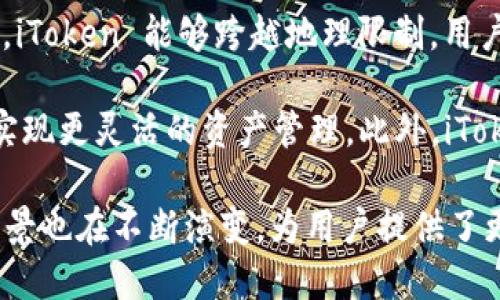 iToken 是一种数字货币，旨在为用户提供安全、便捷的在线交易解决方案。它通过区块链技术保证交易的透明性和不可篡改性。与传统货币相比，iToken 能够跨越地理限制，用户可以在全球范围内进行快速交易而无需依赖中介。通过智能合约，iToken 不仅支持简单的交易，还能实现更复杂的金融操作，比如借贷、投资等。

此外，iToken 还结合了现代金融科技的最新发展，提供了一系列创新功能。例如，用户可以通过去中心化应用 (DApp) 访问各种金融服务，从而实现更灵活的资产管理。此外，iToken 的总量是有限的，这增加了其投资保值的潜力。

尽管 iToken 具备诸多优势，但用户在参与投资时也需谨慎，了解市场动态和风险因素。随着数字货币市场的快速发展，iToken 的特性和应用场景也在不断演变，为用户提供了更多的投资和使用机会。