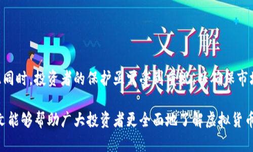   虚拟货币纠纷背后的法律挑战与投资者保护 / 
 guanjianci 虚拟货币,法律挑战,投资者保护,纠纷解决 /guanjianci 

引言：虚拟货币的崛起与随之而来的纠纷
随着比特币和其他虚拟货币的迅速崛起，越来越多的投资者纷纷涌入这一新兴市场。然而，虚拟货币的高风险特性和不确定性，往往导致各种纠纷的产生。这些纠纷不仅涉及投资者的利益，也引发了法律界对虚拟货币监管和法律适用的深刻思考。在这篇文章中，我们将深入探讨围绕虚拟货币的法律挑战和投资者保护的问题，以帮助读者了解在交易和持有虚拟货币时可能面临的法律风险以及如何更好地保护自己的权益。

一、虚拟货币的定义与特征
虚拟货币是指仅存在于网络空间上的数字资产，它依赖于区块链技术进行交易和存储。与传统货币相比，虚拟货币具有去中心化、匿名性和国际化等特征。这些特征使得虚拟货币在交易上具有独特的优势，但是，同时也带来了监管难度和风险。

二、虚拟货币引发的主要法律问题
随着虚拟货币市场的快速发展，各类法律问题层出不穷。其中，最主要的问题包括以下几个方面：
ul
listrong交易安全性/strong：交易平台的安全性往往直接影响投资者的资金安全，一旦平台遭到黑客攻击或出现资金问题，投资者的损失将无法弥补。/li
listrong诈骗和欺诈/strong：虚拟货币市场中的骗局频繁出现，包括虚假项目、庞氏骗局等，投资者在选择项目时缺乏有效的辨别手段。/li
listrong法律适用不明确/strong：虚拟货币的法律地位尚未完全明确，各国监管政策不一，导致跨国交易涉及复杂的法律问题。/li
listrong税务问题/strong：不同国家对虚拟货币的税务规定存在差异，投资者可能面临如何正确申报和交税的挑战。/li
/ul

三、案例分析：虚拟货币纠纷的典型案例
为了更好地理解虚拟货币纠纷的复杂性，我们来看一些典型案例。

h41.某交易平台被黑客攻击事件/h4
2019年，某知名虚拟货币交易平台遭到黑客攻击，造成大量用户资产损失。在此事件中，受害投资者试图通过法律途径追索损失，但由于平台的注册地和监管政策的复杂性，最终未能成功维权。这一事件引发了投资者对交易平台安全性和法律责任的深思。

h42.虚假ICO项目的诈骗案件/h4
某团队在没有实际产品的情况下，推出了一款名为“虚拟币”的ICO项目，吸引了大量投资者。随着资金的募集，团队最终消失，投资者损失惨重。这一事件引发了监管机构对ICO项目的严格审查，形成了对虚拟货币项目的监管趋势。

四、投资者保护：应对虚拟货币纠纷的策略
面对虚拟货币市场中的法律风险，投资者需要采取积极的预防措施，以保护自身的合法权益：

ul
listrong选择合规的交易平台/strong：投资者应优先选择那些在监管机构注册并合规运营的交易平台，以降低资金安全风险。/li
listrong进行充分的项目调查/strong：在投资任何虚拟货币项目前，务必进行深入的背景调查，包括团队背景、项目白皮书、社区反馈等。/li
listrong了解当地法律法规/strong：投资者应了解自己所在国家或地区关于虚拟货币的法律法规，以避免不必要的法律风险。/li
listrong谨慎参与ICO项目/strong：参与首次代币发行（ICO）时，投资者应保持警惕，对项目的合法性和资金使用情况进行详尽审查。/li
/ul

五、总结与展望：虚拟货币法律框架的未来
虚拟货币市场的快速发展使得相关的法律问题日益突出，而法律的滞后性使得解决这些问题显得更加复杂。未来，伴随技术的进步和市场的成熟，虚拟货币的法律框架可能会逐渐完善。与此同时，投资者的保护亟需受到重视，以确保市场的健康发展。

尽管虚拟货币市场充满机遇，但也潜藏着巨大的风险。投资者在参与的同时，要理性看待资产的波动，提升自身的风险意识和法律知识，才能在这个瞬息万变的市场中立于不败之地。希望本文能够帮助广大投资者更全面地了解虚拟货币纠纷的法律挑战，为您提供更好的投资决策依据。