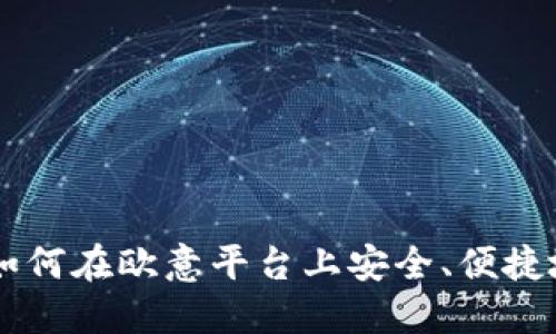 一步一步教你如何在欧意平台上安全、便捷地购买数字货币