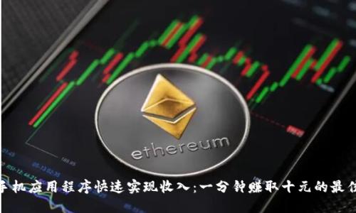 通过手机应用程序快速实现收入：一分钟赚取十元的最佳选择