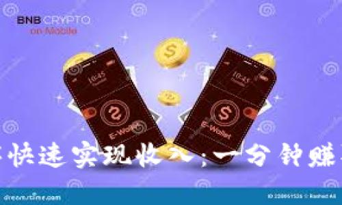 通过手机应用程序快速实现收入：一分钟赚取十元的最佳选择