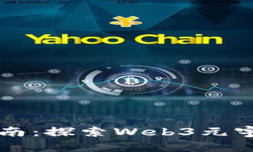 新手入门指南：探索Web3元宇宙的第一步