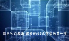 新手入门指南：探索Web3元宇宙的第一步