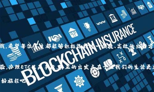 jiaoti如何在全国范围内免费办理ETC，轻松畅行无阻/jiaoti  
ETC办理, 免费办理, 交通出行, 高速公路/guanjianci  

引言：了解ETC的重要性
在现代交通体系中，电子不停车收费系统（简称ETC）已成为许多驾驶者必不可少的工具。随着我国高速公路建设的快速发展，ETC为广大车主提供了更加便捷的通行体验。它不仅减少了排队时间，还避免了现金交易的麻烦，极大地提高了车辆通行的效率。因此，了解如何办理ETC特别是免费办理的渠道，对于每位车主来说都是十分重要的。

ETC是什么？为什么要办理ETC？
ETC的全称是Electronic Toll Collection，直译为电子收费系统。它通过车载的电子标签与高速公路收费站的无线设备相连接，实现自动识别、自动扣费的功能。办理ETC后，车主在进入收费站时，无需停车，只需驶入ETC专用车道，系统会自动完成收费。

办理ETC的好处不仅在于方便通行，节省时间，还带来了诸多经济上的优惠。例如，很多高速公路会对使用ETC的车辆提供一定的通行费折扣。此外，部分地方还会开展活动，赠送加油卡等福利，进一步提高了办理ETC的吸引力。

如何免费办理ETC？
虽然不同地区的办理政策略有不同，但普遍来说，以下几种方式可以帮助你免费办理ETC：

1. 银行联名卡办理
许多银行与高速公路管理部门合作，推出了ETC联名卡。在银行网点，你可以申请办理ETC的同时，绑定相应的银行卡。这种方式通常是免费的，有时银行还会提供额外的优惠，如免除年费和一定的消费返利。

2. 网上申请
现在很多城市提供了官网或APP申请ETC的服务。你可以通过各大银行的官方网站或者高速公路管理局的网站进行申请。填写相关信息后，工作人员会在一定时间内与你联系，安排安装。此过程通常是不收取办理费用的。

3. 参加官方活动
各地的高速公路管理部门会不定期地开展ETC推广活动，如果在活动期间申请办理，往往能够享受免费办理的特惠。例如，节假日、特定促销期间等，都能提供手续费减免的机会。

4. 与车主协会或车友会合作
加入车主协会或车友会，有时也能获取到ETC办理的优惠信息。这些组织往往会与官方单位合作，为会员提供免费的ETC办理服务。加入车友会不仅能享受办理优惠，还能结交志同道合的朋友，共同分享汽车生活的乐趣。

办理ETC有哪些注意事项？
在办理ETC时，虽然大多数渠道提供的是免费服务，但也有一些细节需要注意：

1. 提供真实信息
在填写申请信息时，务必提供真实、准确的信息。以防因为错误信息导致申请失败，耽误通行。

2. 查看安装地点
不同地区的ETC安装点可能有所不同，尽量选择距离你居住地或工作地比较近的安装点，节省时间。

3. 售后服务
办理ETC后，如果出现损坏或功能故障，及时联系办理银行或服务商处理。保障你的资金安全和出行便利。

4. 定期检查账户余额
为了避免在高速公路上因为余额不足而影响通行，定期检查ETC账户余额非常重要。确保你在行驶途中可以保持通畅。

总结：轻松办理ETC，享受无忧出行
免费办理ETC其实并不复杂，通过以上几种方式，你可以轻松获取这一交通工具。无论是出行还是日常驾驶，ETC为你节省了宝贵的时间与金钱。希望每位车主都能够积极选择这一便捷、高效的出行方式，享受更为顺畅的旅程。

后记：出行的乐趣与自由
在享受交通便利的同时，我们也应珍惜每一次出行的机会。在外出旅行、探亲访友或是日常通勤的路上，感受生活的美好，享受优质的交通体验。办理ETC只是手段，真正的出发点在于让我们的生活更加丰富多彩。希望大家在办理ETC后，能够在每一次出行中体验到无尽的乐趣和自由。

无论你的旅程目的地是何方，无疑在懂得享受的过程中，获得的不仅是便捷的交通，更是一种现代生活的智慧。让我们一起开启ETC带来的美好旅程吧！