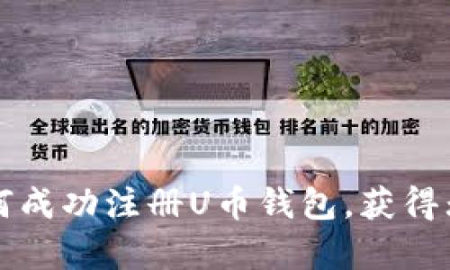 baioti详细步骤解析：如何成功注册U币钱包，获得无缝的数字资产管理体验