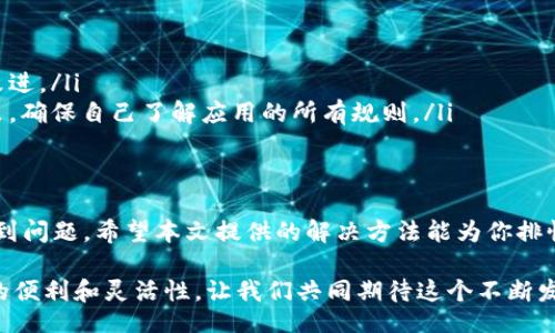 bishou/bishou
link1/link1
数字货币, APP, 下载问题, 解决方法/guanjianci

如何解决数字货币APP无法下载的困扰
在这个科技日新月异的时代，数字货币的普及正在吸引越来越多的用户。然而，当你决定踏上这条数字金融之路时，却发现自己无法下载相关的APP，这着实令人沮丧。那么，造成这种情况的原因有哪些？又该如何有效解决这些问题呢？

常见的下载问题
首先，我们需要了解一些常见的下载问题。数字货币APP无法下载，通常有以下几种原因：

ul
    listrong设备兼容性：/strong某些APP可能只支持特定型号或版本的设备，当你的设备不符合要求时，自然无法下载。/li
    listrong网络连接：/strong不稳定的网络连接会导致APP下载出现中断或者失败，确保你的网络畅通是基本要求。/li
    listrong操作系统设置：/strong某些操作系统出于安全考虑，会限制不明来源的应用下载，你需要调整设置以允许下载所需APP。/li
    listrong应用商店限制：/strong某些国家或地区的应用商店中，不同的数字货币APP可能会出现限量或禁用情况。/li
/ul

设备兼容性问题的解决
首先确定你使用的设备是否能够支持所需下载的数字货币APP。为了避免兼容性问题，建议查看官方网站或应用商店中的系统要求。如果不确定，查看比你使用的模型或版本更新的设备是否能够解决问题，甚至可以考虑升级现有设备。

如何确保网络连接稳定
当你遇到下载失败时，首先检查你的网络连接是否稳定。尝试连接不同的Wi-Fi网络，或者切换到手机数据。如果可能，使用有线网络进行下载，这样通常会保证更快的速度与稳定性。如果网络问题长期存在，可以联系你的网络服务提供商获取帮助。

调整操作系统设置
在很多手机中，尤其是Android设备，出于安全考虑，可能会限制对一些不明来源的APP的下载。你可以通过以下步骤来允许下载：

ul
    li进入手机的设置菜单/li
    li找到“安全性”或“隐私”选项/li
    li找到“未知来源”或“允许安装自已下载的应用”选项并启用/li
/ul

请注意，这样操作会增加一定的安全风险，因此在下载后，建议尽快将此设置改回原先状态。

应用商店受限时的应对策略
如果你所在的地区无法找到所需的数字货币APP，可以尝试使用以下方式克服此限制：

ul
    listrongVPN技术：/strong通过使用VPN（虚拟私人网络）软件，可以伪装你的地理位置，从而在应用商店中显示为其他地区的用户，这样就能够下载所需的APP。/li
    listrong官方网站下载：/strong许多数字货币平台都会提供APK版本的安装文件，用户可以通过这些官方网站直接下载。安装前，请确保检查软件的真实性与安全性。/li
/ul

数字货币APP下载成功后的注意事项
一旦成功安装数字货币APP，仍需注意几个事项，以确保你的使用体验更加顺畅：

ul
    listrong账户安全：/strong务必设置复杂的密码，开启两步验证功能，防止潜在的安全隐患。/li
    listrong定期更新：/strong定期检查APP的更新版本，及时更新以获取最新的安全补丁及功能改进。/li
    listrong了解使用条款：/strong在使用数字货币APP前，请仔细阅读相关的使用条款与隐私政策，确保自己了解应用的所有规则。/li
/ul

总结与展望
数字货币的未来充满了机遇与挑战，下载相关的APP是迈向这个领域的第一步。如果在下载过程中遇到问题，希望本文提供的解决方法能为你排忧解难。通过合理的解决方案，你将顺利步入数字货币的世界，探索其中的无限可能。

无论是进行投资，交易还是储存，只要能够克服初期的技术障碍，数字货币都会为我们的生活引入新的便利和灵活性。让我们共同期待这个不断发展的数字经济体，共同见证未来的变化！