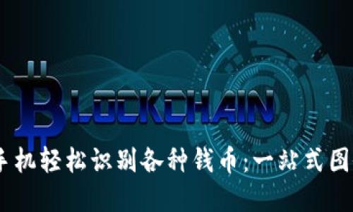 biao/biao通过手机轻松识别各种钱币：一站式图像识别应用详解