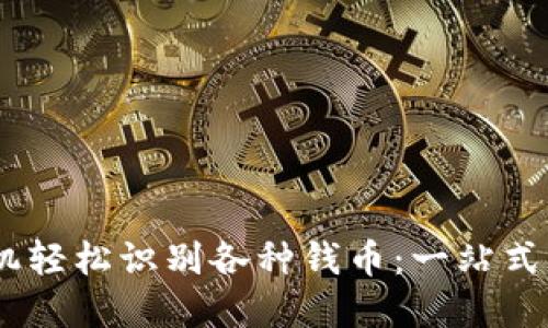 biao/biao通过手机轻松识别各种钱币：一站式图像识别应用详解