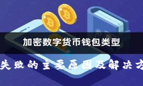 虚拟币支付失败的主要原因及解决方案全面解析