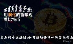 探索五行币区块链：如何推动去中心化金融的未